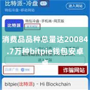 消费品品种总量达20084.7万种bitpie钱包安卓