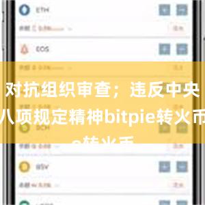 对抗组织审查；违反中央八项规定精神bitpie转火币