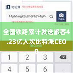 全国铁路累计发送旅客4.23亿人次比特派CEO