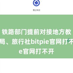 铁路部门提前对接地方教育局、旅行社bitpie官网打不开