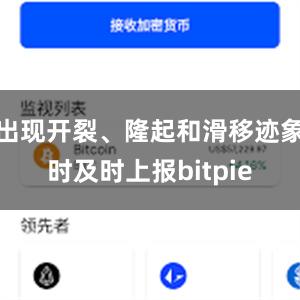 出现开裂、隆起和滑移迹象时及时上报bitpie