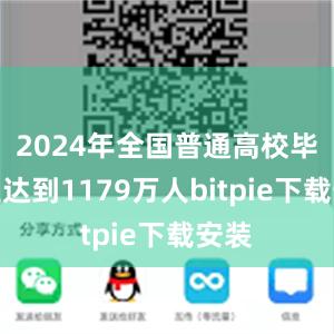 2024年全国普通高校毕业生达到1179万人bitpie下载安装