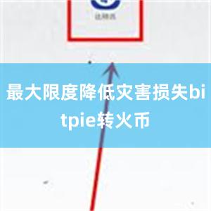 最大限度降低灾害损失bitpie转火币