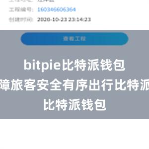 bitpie比特派钱包为保障旅客安全有序出行比特派钱包