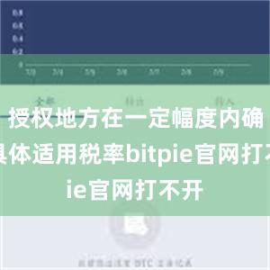 授权地方在一定幅度内确定具体适用税率bitpie官网打不开