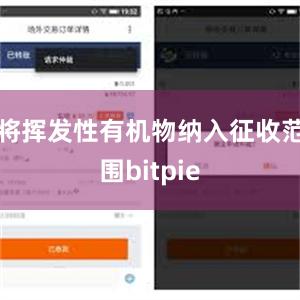 将挥发性有机物纳入征收范围bitpie