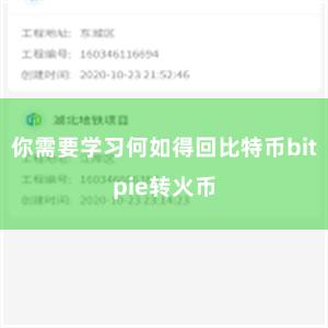 你需要学习何如得回比特币bitpie转火币