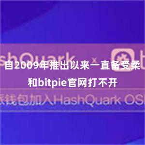 自2009年推出以来一直备受柔和bitpie官网打不开