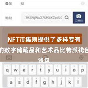 NFT市集则提供了多样专有的数字储藏品和艺术品比特派钱包