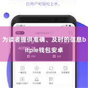 为读者提供准确、及时的信息bitpie钱包安卓