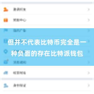 但并不代表比特币完全是一种负面的存在比特派钱包