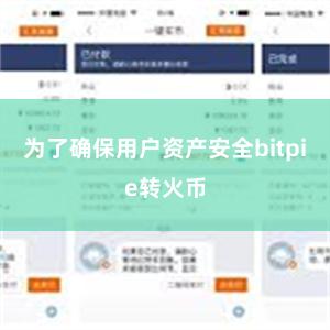 为了确保用户资产安全bitpie转火币