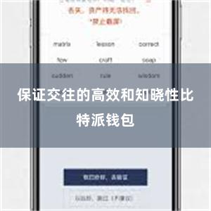 保证交往的高效和知晓性比特派钱包