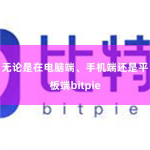 无论是在电脑端、手机端还是平板端bitpie