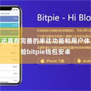 还具有完善的来往功能和用户体验bitpie钱包安卓