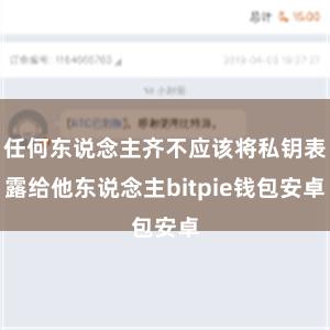 任何东说念主齐不应该将私钥表露给他东说念主bitpie钱包安卓