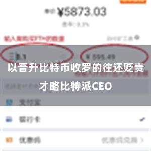 以晋升比特币收罗的往还贬责才略比特派CEO