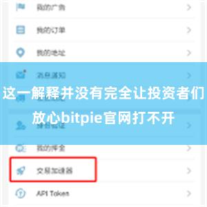 这一解释并没有完全让投资者们放心bitpie官网打不开