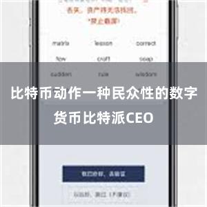 比特币动作一种民众性的数字货币比特派CEO