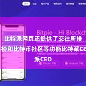 比特派网页还提供了交往所排名榜和比特币社区等功能比特派CEO