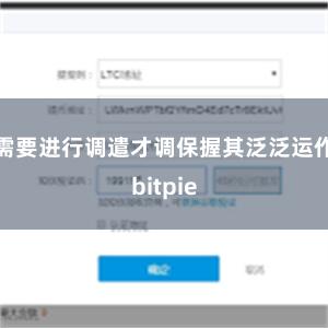 需要进行调遣才调保握其泛泛运作bitpie