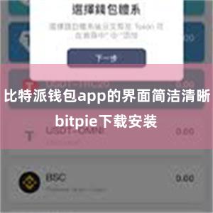 比特派钱包app的界面简洁清晰bitpie下载安装