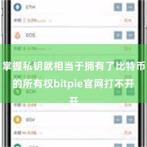 掌握私钥就相当于拥有了比特币的所有权bitpie官网打不开