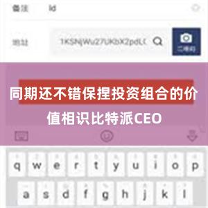 同期还不错保捏投资组合的价值相识比特派CEO