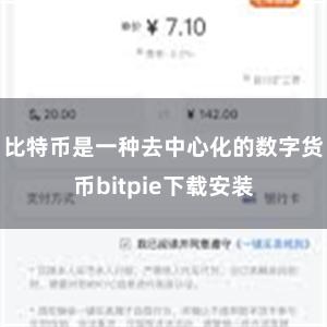 比特币是一种去中心化的数字货币bitpie下载安装