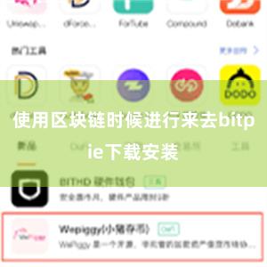 使用区块链时候进行来去bitpie下载安装