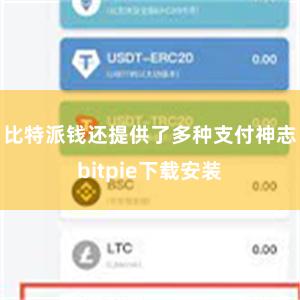 比特派钱还提供了多种支付神志bitpie下载安装
